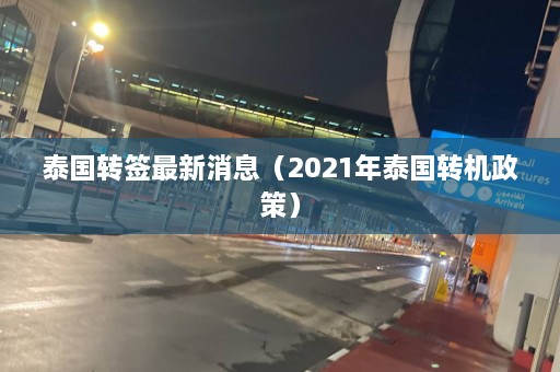 泰国转签最新消息（2021年泰国转机政策）  第1张