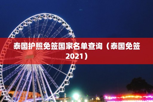 泰国护照免签国家名单查询（泰国免签2021）  第1张