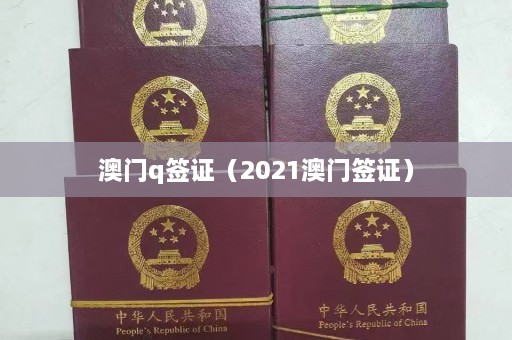 澳门q签证（2021澳门签证）  第1张