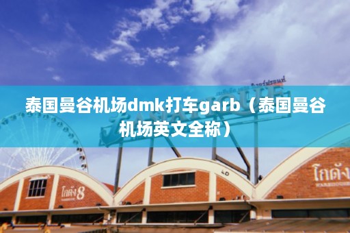 泰国曼谷机场dmk打车garb（泰国曼谷机场英文全称）  第1张