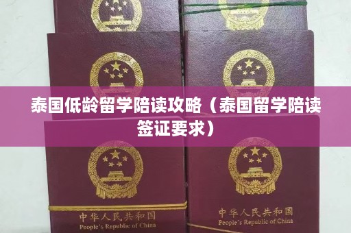 泰国低龄留学陪读攻略（泰国留学陪读签证要求）  第1张