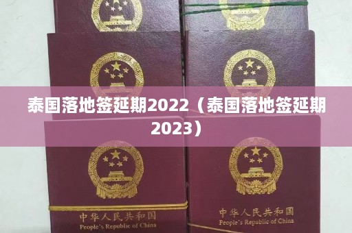 泰国落地签延期2022（泰国落地签延期2023）  第1张