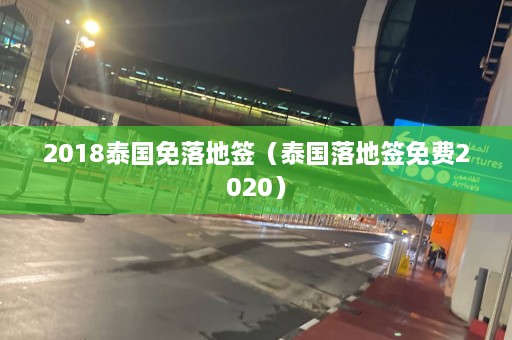 2018泰国免落地签（泰国落地签免费2020）  第1张