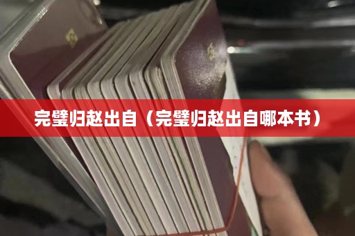 完璧归赵出自（完璧归赵出自哪本书）  第1张