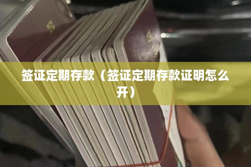 签证定期存款（签证定期存款证明怎么开）