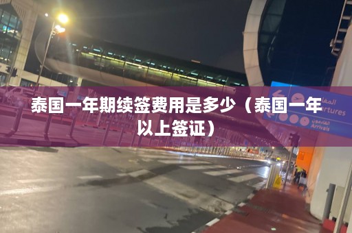 泰国一年期续签费用是多少（泰国一年以上签证）  第1张