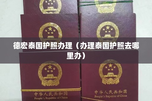 德宏泰国护照办理（办理泰国护照去哪里办）  第1张