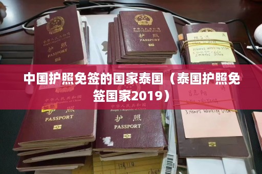 中国护照免签的国家泰国（泰国护照免签国家2019）  第1张