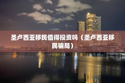 圣卢西亚移民值得投资吗（圣卢西亚移民骗局）  第1张