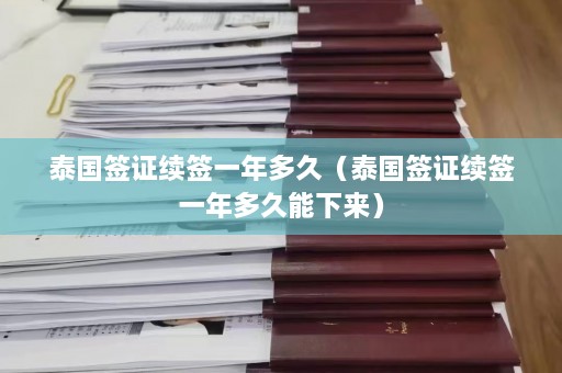 泰国签证续签一年多久（泰国签证续签一年多久能下来）  第1张