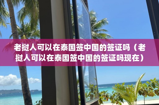 老挝人可以在泰国签中国的签证吗（老挝人可以在泰国签中国的签证吗现在）  第1张