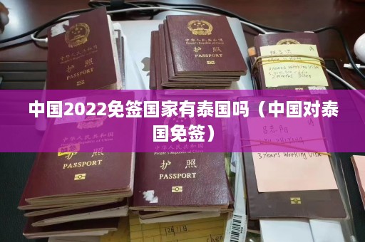 中国2022免签国家有泰国吗（中国对泰国免签）  第1张