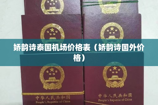 娇韵诗泰国机场价格表（娇韵诗国外价格）