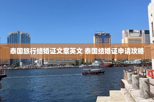 泰国旅行结婚证文案英文 泰国结婚证申请攻略