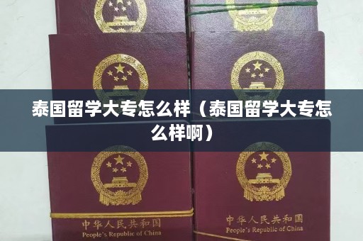 泰国留学大专怎么样（泰国留学大专怎么样啊）  第1张