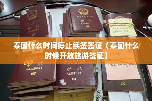 泰国什么时间停止续签签证（泰国什么时候开放旅游签证）  第1张