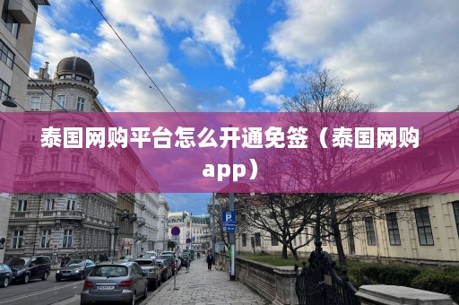 泰国 *** 平台怎么开通免签（泰国 *** app）  第1张