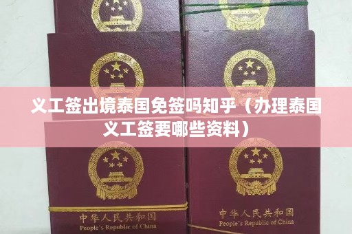 义工签出境泰国免签吗知乎（办理泰国义工签要哪些资料）  第1张