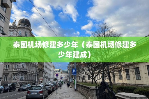 泰国机场修建多少年（泰国机场修建多少年建成）  第1张