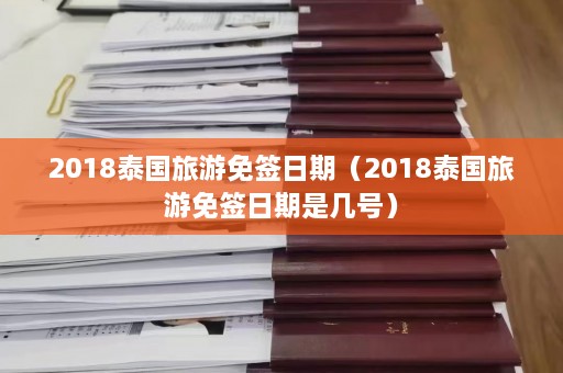 2018泰国旅游免签日期（2018泰国旅游免签日期是几号）  第1张