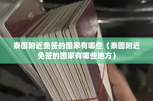 泰国附近免签的国家有哪些（泰国附近免签的国家有哪些地方）  第1张