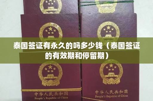 泰国签证有永久的吗多少钱（泰国签证的有效期和停留期）