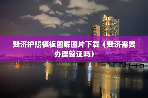 斐济护照模板图解图片下载（斐济需要办理签证吗）  第1张