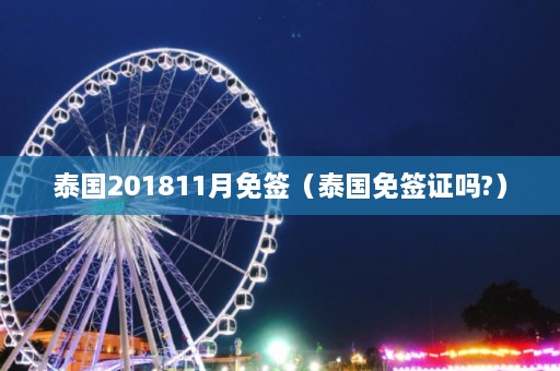 泰国201811月免签（泰国免签证吗?）