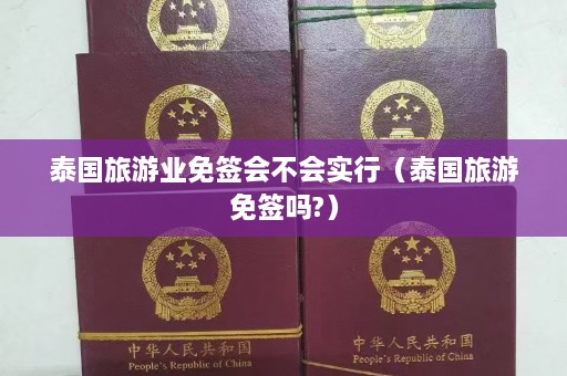 泰国旅游业免签会不会实行（泰国旅游免签吗?）  第1张