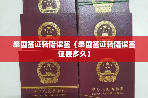 泰国签证转陪读签（泰国签证转陪读签证要多久）  第1张