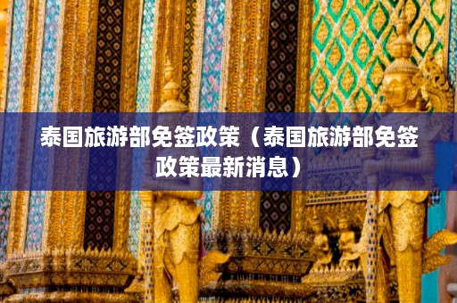 泰国旅游部免签政策（泰国旅游部免签政策最新消息）  第1张