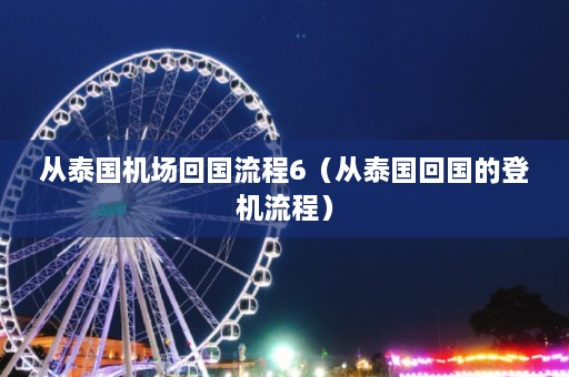 从泰国机场回国流程6（从泰国回国的登机流程）  第1张