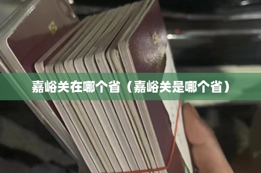 嘉峪关在哪个省（嘉峪关是哪个省）