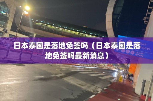 日本泰国是落地免签吗（日本泰国是落地免签吗最新消息）  第1张