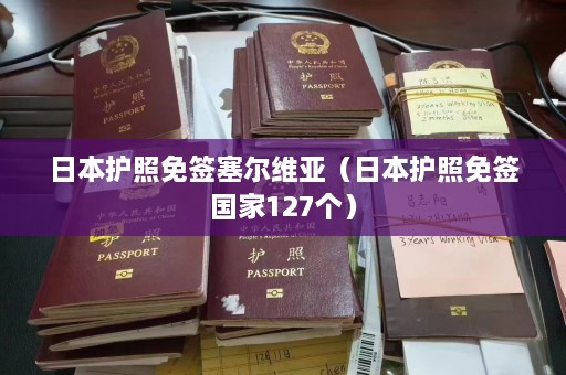 日本护照免签塞尔维亚（日本护照免签国家127个）  第1张