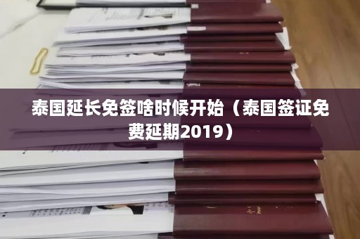 泰国延长免签啥时候开始（泰国签证免费延期2019）  第1张