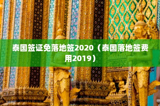 泰国签证免落地签2020（泰国落地签费用2019）  第1张