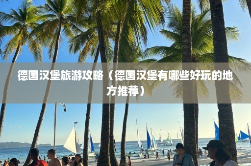 德国汉堡旅游攻略（德国汉堡有哪些好玩的地方推荐）