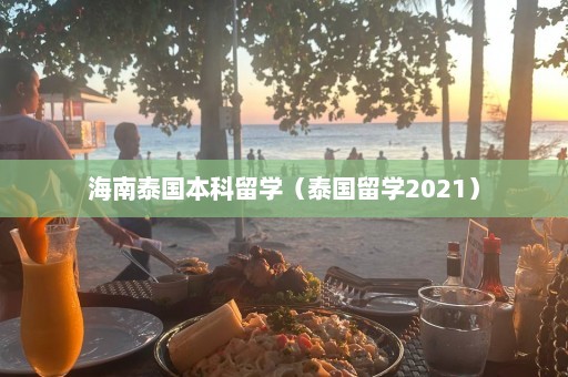 海南泰国本科留学（泰国留学2021）