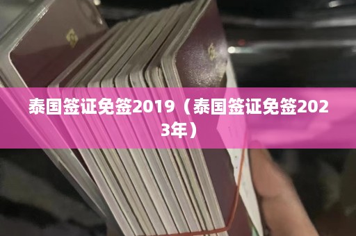 泰国签证免签2019（泰国签证免签2023年）