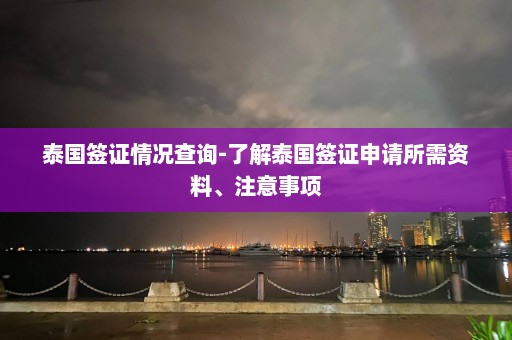 泰国签证情况查询-了解泰国签证申请所需资料、注意事项