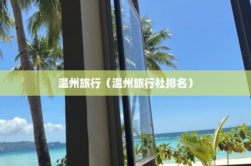 温州旅行（温州旅行社排名）