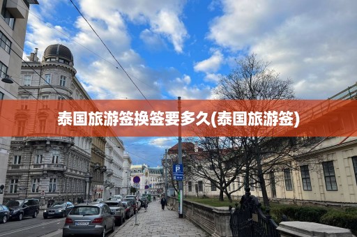 泰国旅游签换签要多久(泰国旅游签)