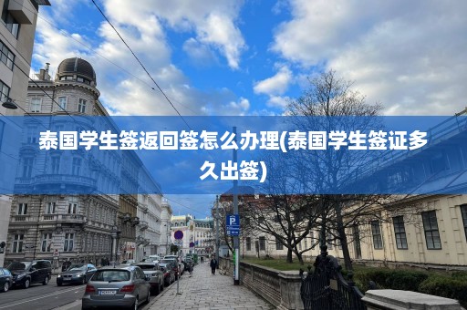 泰国学生签返回签怎么办理(泰国学生签证多久出签)