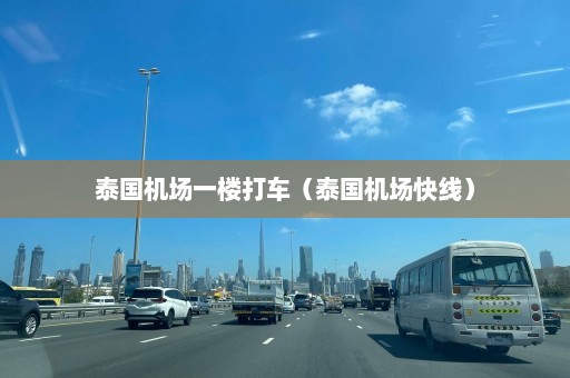 泰国机场一楼打车（泰国机场快线）