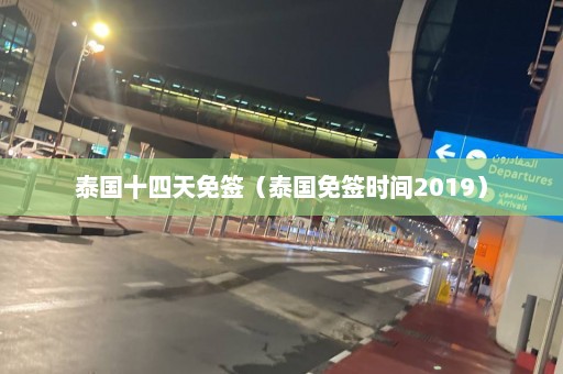 泰国十四天免签（泰国免签时间2019）