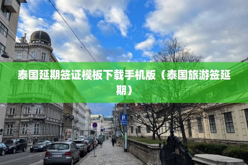 泰国延期签证模板下载手机版（泰国旅游签延期）