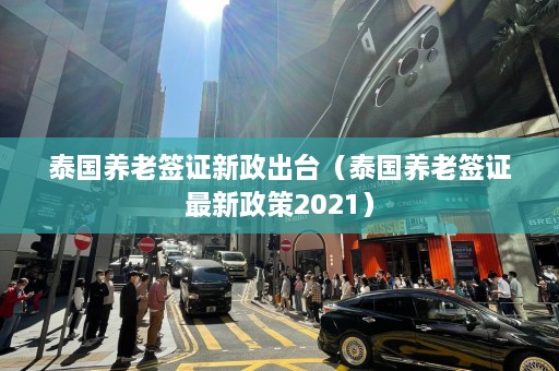 泰国养老签证新政出台（泰国养老签证最新政策2021）  第1张