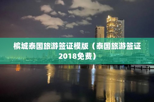 槟城泰国旅游签证模版（泰国旅游签证2018免费）  第1张