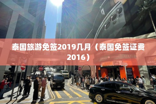 泰国旅游免签2019几月（泰国免签证费2016）  第1张